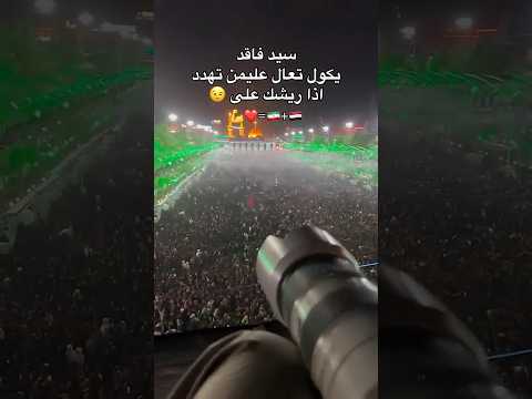 سيد فاقد الموسوي كسرنه باب يكول تعال عليمن تهدد اذا ريشك العراق سيدفاقدالموسوي السعودية