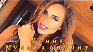 Ханна - Музыка звучит Ханна - Музыка звучит