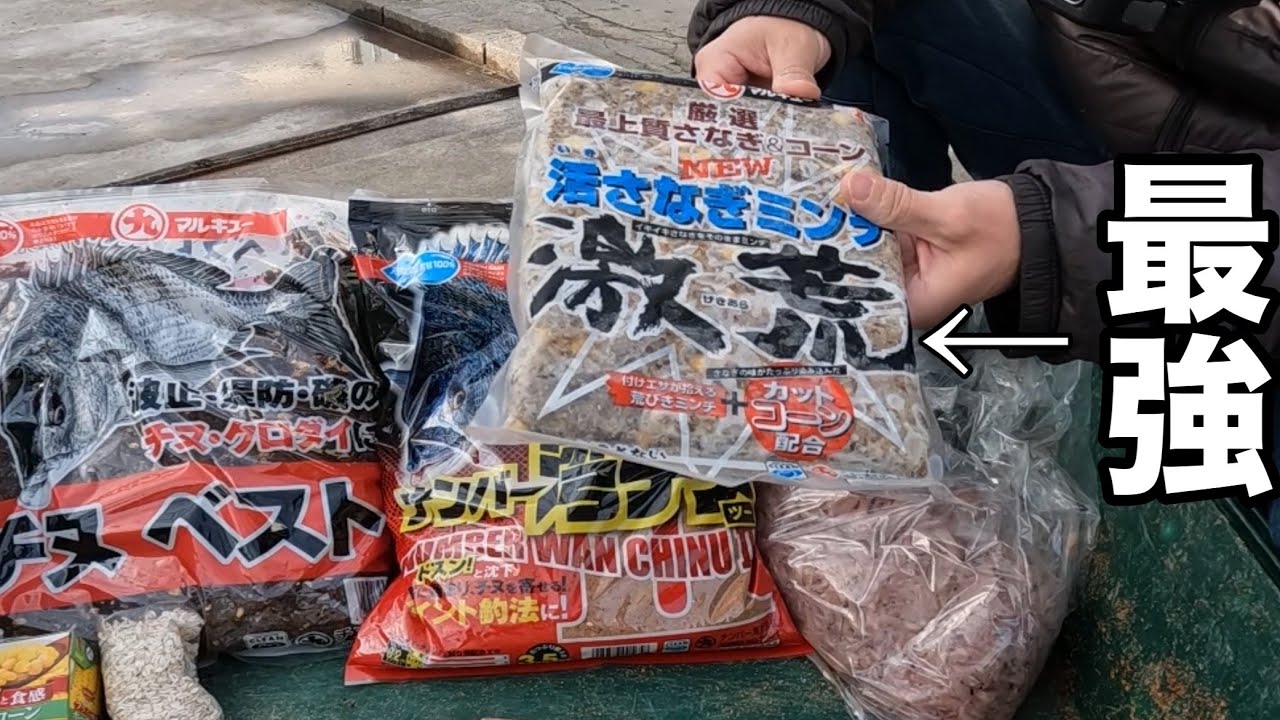 この集魚材使った配合エサがやばい【大阪湾定食の作り方】