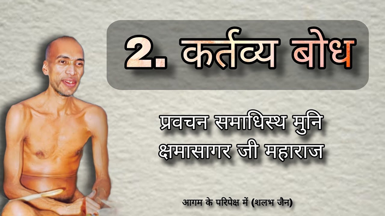 2. कर्तव्य बोध । मुनि क्षमासागर जी प्रवचन । @aagamkeparipekshme
