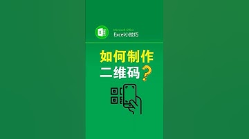 wifi密码做成二维码 #office办公技巧 #二维码 #excel表格 #办公技巧 #文员