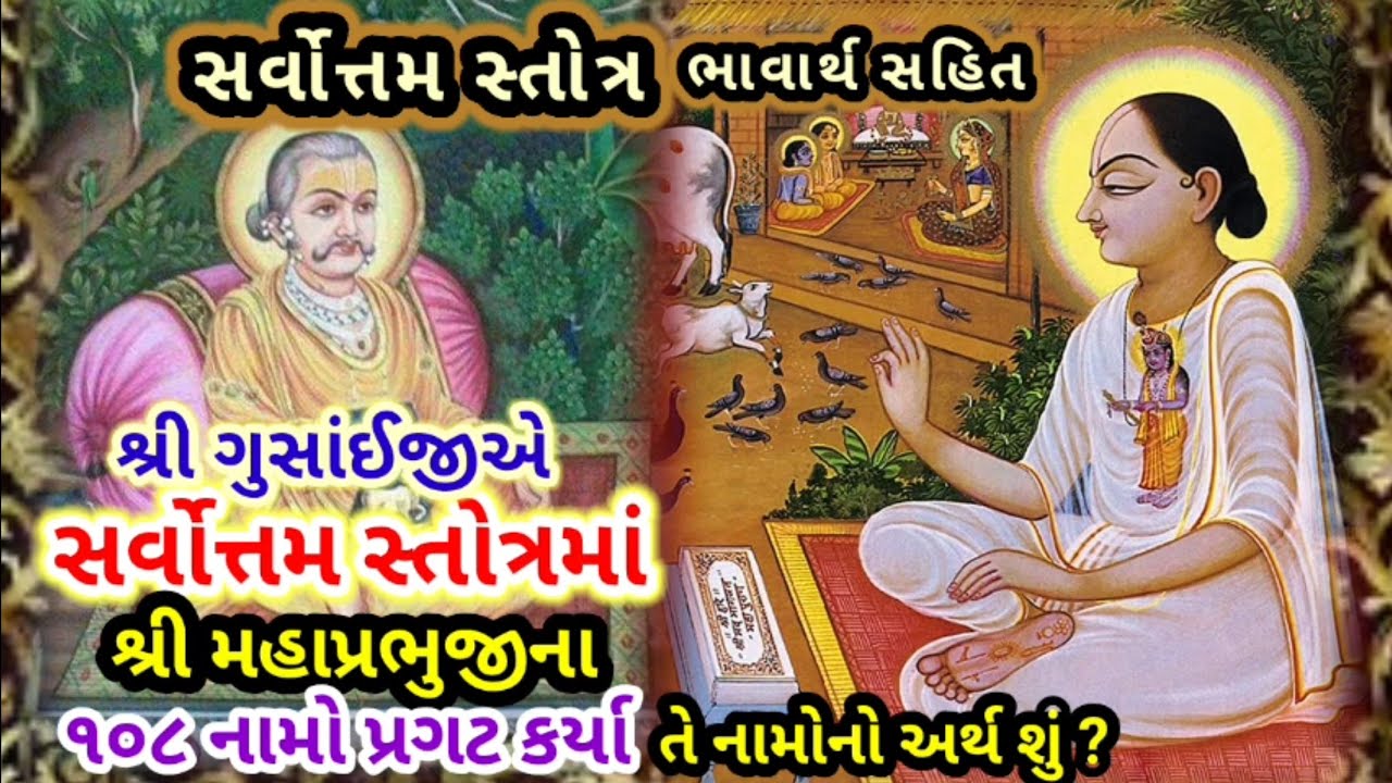 🔥શ્રી સર્વોત્ત સ્તોત્રના ૧૦૮ નામોનો અર્થ | pushtimargiy satsang | pushti satsang by dwarkeshlalji