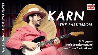 (FULL) กานต์ THE PARKINSON | ป๋าเต็ดทอล์ก SPECIAL SERIES #TheGuitarPlayer