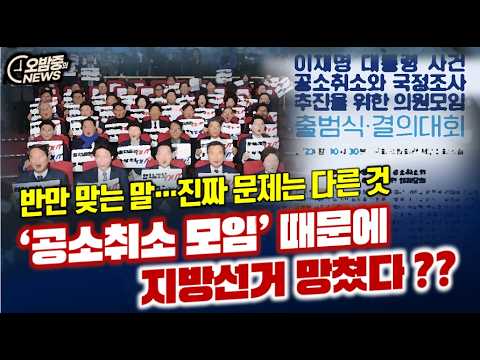 ‘공소취소 모임’ 때문에 지방선거 망쳤다? 반만 맞는 이야기