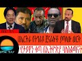 በኤርትራ የትግራይ ጀናራሎች ያጣላው ወርቅ| የታይዋን ቁጣ በኢትዮጵያ ባለስልጣናት
