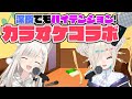 【コラボ歌枠】深夜に歌い散らかす!【如月こより/白宮みみ】