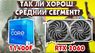 Так ли хорош средний сегмент В 2022?  Тестируем i5 11400 + RTX 3060