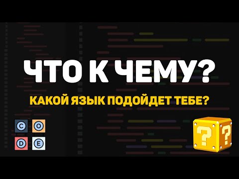 Языки и сферы их применения. Какой язык программирования выбрать?