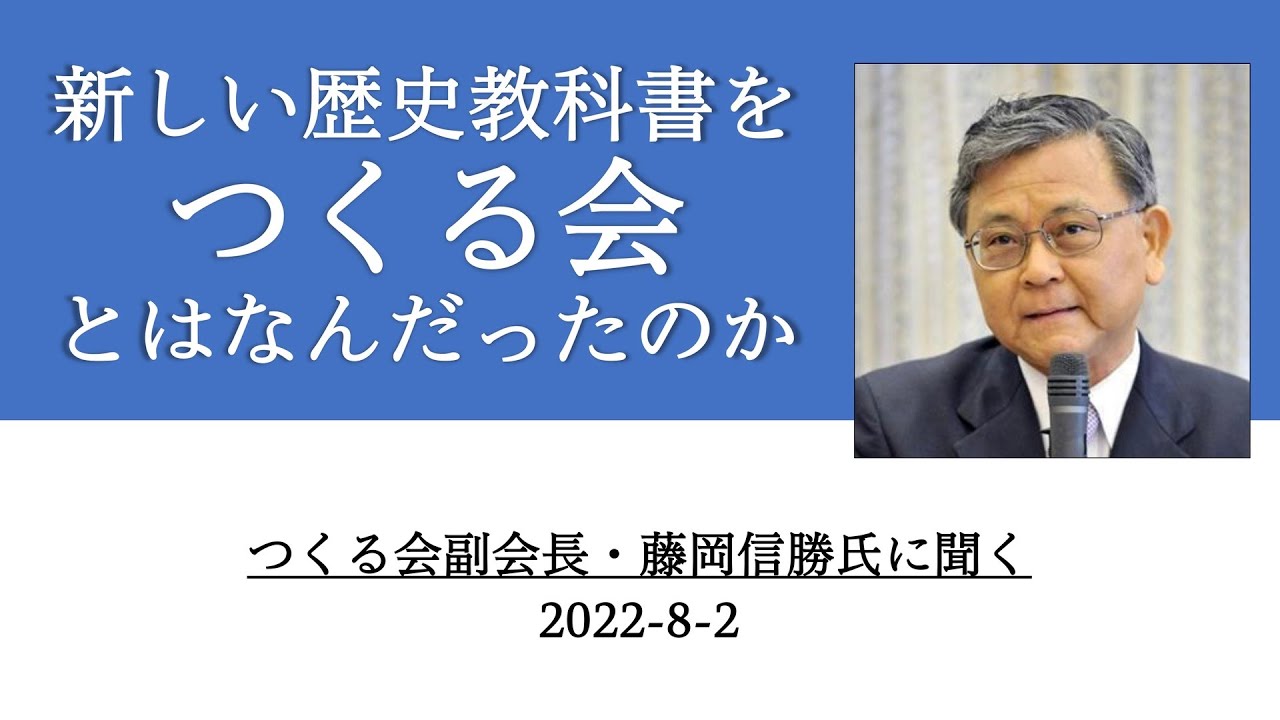インタビュー】藤岡信勝氏に聞く 創立25年・新しい歴史教科書をつくる
