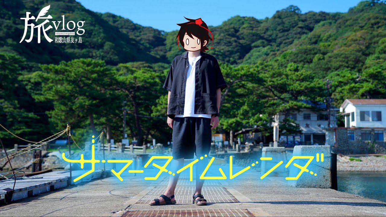 【旅動画】サマータイムレンダの聖地を巡礼してみた【和歌山県 友ヶ島】
