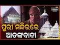      sanskartvodisha  jagannatha temple  odisha news