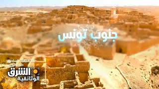 بلاد المغرب الساحرة | جنوب تونس  الشرق الوثائقية