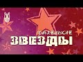 МАЛЕНЬКИЕ ЗВЁЗДЫ | музыкальный клип | 2014