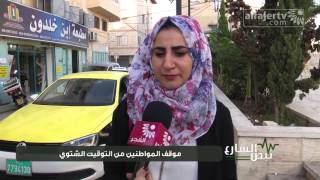 نبض الشارع - موقف المواطنين من التوقيت الشتوي