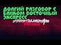 ДОЛГИЙ РАЗГОВОР С БАНКОМ ВОСТОЧНЫЙ ЭКСПРЕСС СЛУШАТЬ ДО КОНЦА