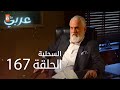 السحلية الحلقة 167 مترجم Atv عربي Kertenkele 