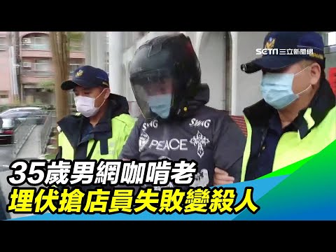 35歲男網咖啃老　埋伏搶店員失敗變殺人｜三立新聞台