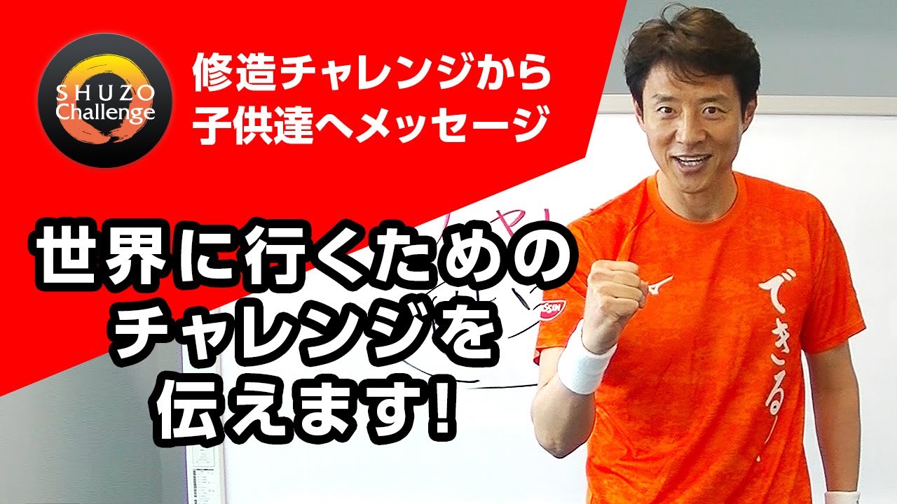 修造チャレンジ ジュニアのみんなへ Youtube 修造チャレンジ ジュニアのみんなへ Youtube