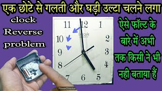 The hands of this clock move in the opposite direction. Wall clock repair. How to fix a wall clock.