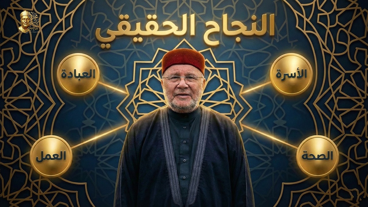 النجاح الشامل: كيف تنجح في حياتك بكل أبعادها؟ | د. محمد راتب النابلسي  #النابلسي  #nabulsi