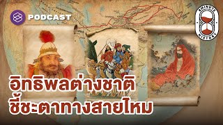 900 ปีเส้นทางสายไหม: อำนาจ ศาสนา และการค้าขาย (Part 2/3) | 8 Minute History EP.280