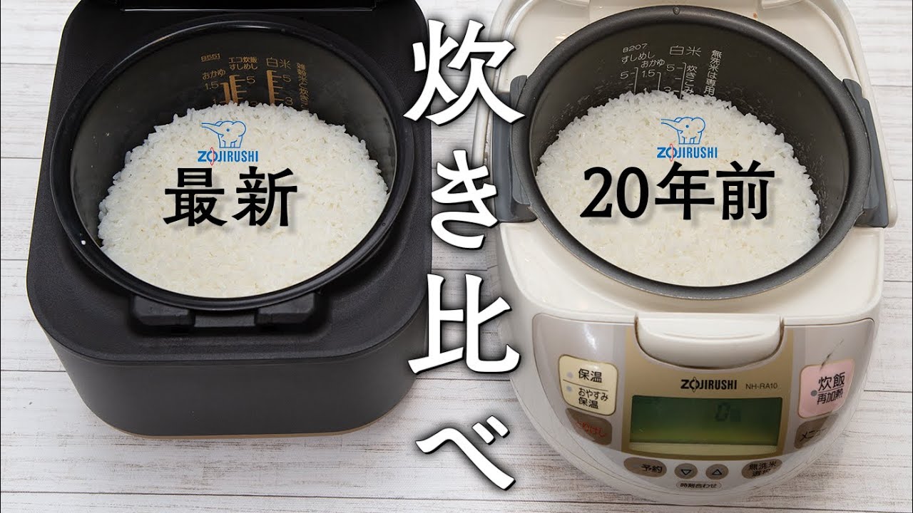 20年間で炊飯器はどれくらい進化したのか？驚きの結果が、、、【 料理 