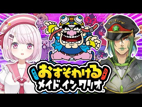 【おすそわけるメイドインワリオ】にじレジおすそわけます(・ω・)ノ【椎名唯華/花畑チャイカ/にじさんじ】