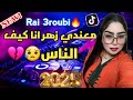 معندي زهر انا كيف الناس رأي بروالي تاع تيك توك M3andi Zhar Ana Kif Nas 