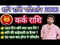 कर्क राशि के लिए शनि परिवर्तन 2023 साढ़ेसाती या ढैय्या क्या होगा | Kark Rashi 2023 |by Sachin kukretk