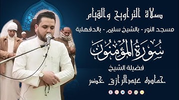 صلاة التراويح والقيام | 18 - رمضان - 1446هـ| 2025 م | الجزء الثامن عشر | سورة المؤمنون | حماده خضر ✅