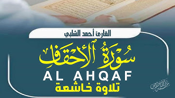 سورة الأحقاف تلاوة تهتز لها القلوب القارئ أحمد الشلبي|ALAHQAF