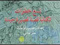 تسع خطوات لكتابة قصة قصيرة جيدة إعداد وتقديم ولوحات نصر سامي 