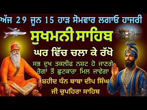 ਅੱਜ 29 ਜੂਨ 15 ਹਾੜ ਸੋਮਵਾਰ ਲਗਾਓ ਹਾਜਰੀ sukhamani sahib / ਸੁਖਮਨੀ ਸਾਹਿਬ /sukhamani sahib full path 