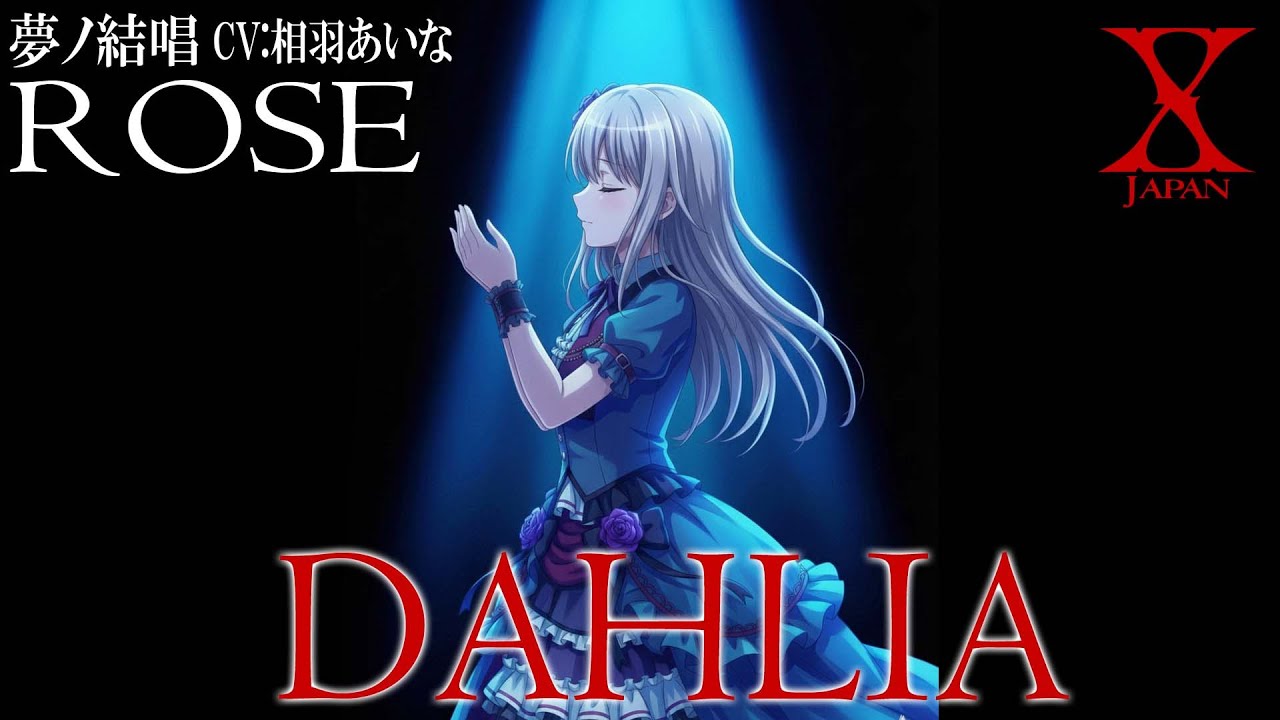 DAHLIA - X JAPAN を 夢ノ結唱 ROSE（CV:相羽あいな）が 歌ってみた♪【バンドリ！】【ガルパ】#synthvcover #xjapan #破滅に向かって #jealousy