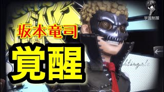 竜司(スカル)の覚醒シーン【第五人格】【ペルソナ5】【コラボ