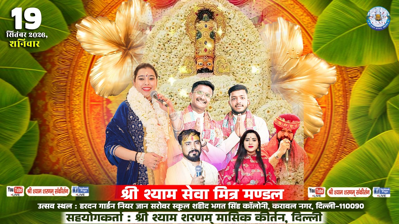 श्री श्याम संकीर्तन |33वां मासिक श्री श्याम संकीर्तन|श्री श्याम सेवा मित्र मंडल | हरदन गार्डन दिल्ली