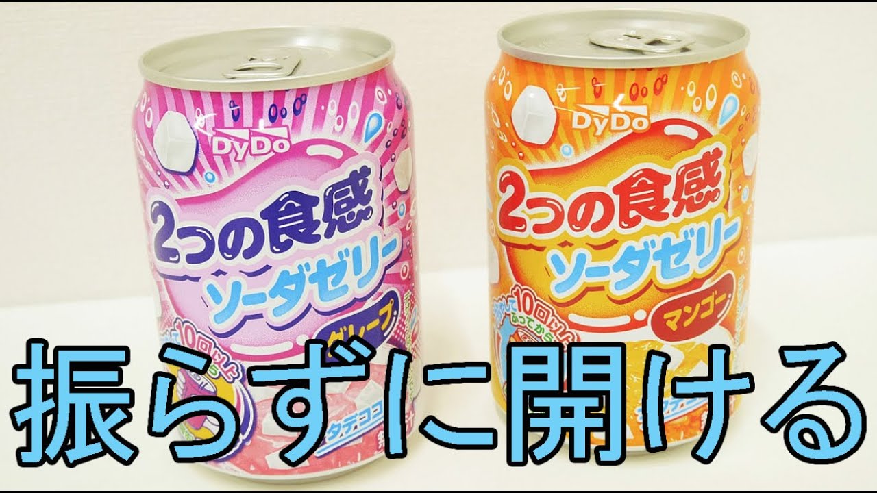 振るゼリーを一度も振らずにあけてみた Youtube