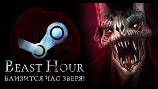 Гамаем в Beast Hour (а дальше как пойдет)