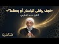 كيف يرتقي الإنسان أو يسقط أسرار خطيرة من القرآن الشيخ محمد المقرمي