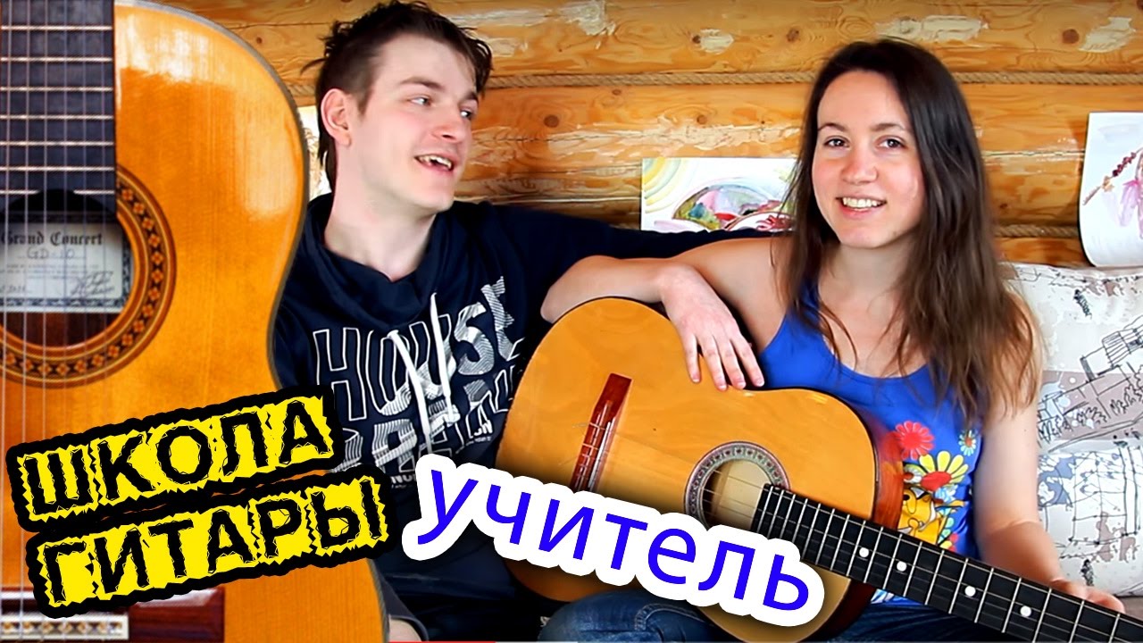 УЧИТЕЛЬ ГИТАРЫ 🎸 Школа гитариста - YouTube