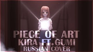 [ KIRA на русском ] - Piece Of Art ( RUS/russian cover )