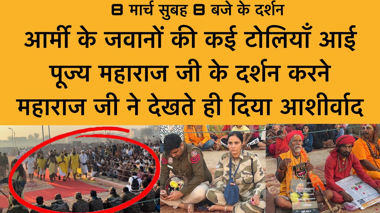8 मार्च आर्मी के जवानों की कई टोलियाँ आई महाराज जी से आशीर्वाद लेने Shri Premanand Maharaj ji 