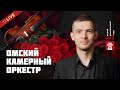 🎶Камерный оркестр. 🎼Музыка космоса. Концерт с мультимедийными эффектами.