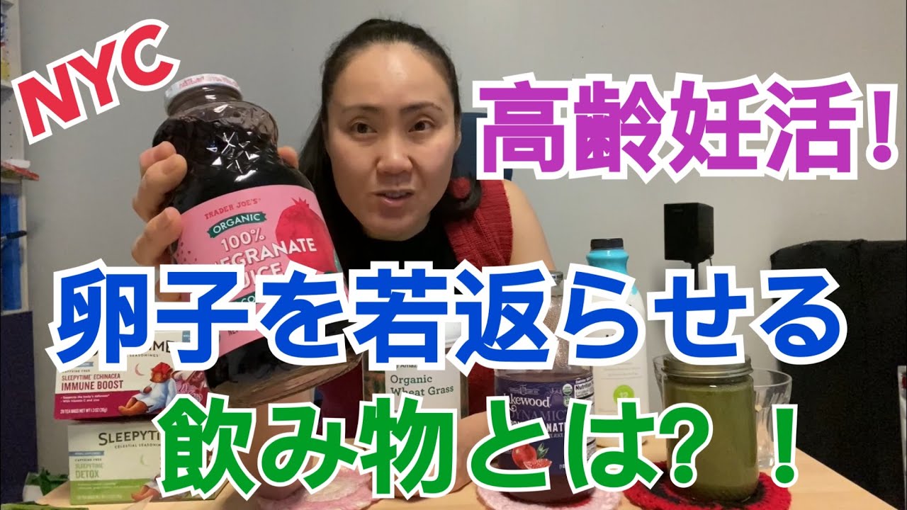 高齢妊活 卵子を若返らせる飲み物 Youtube