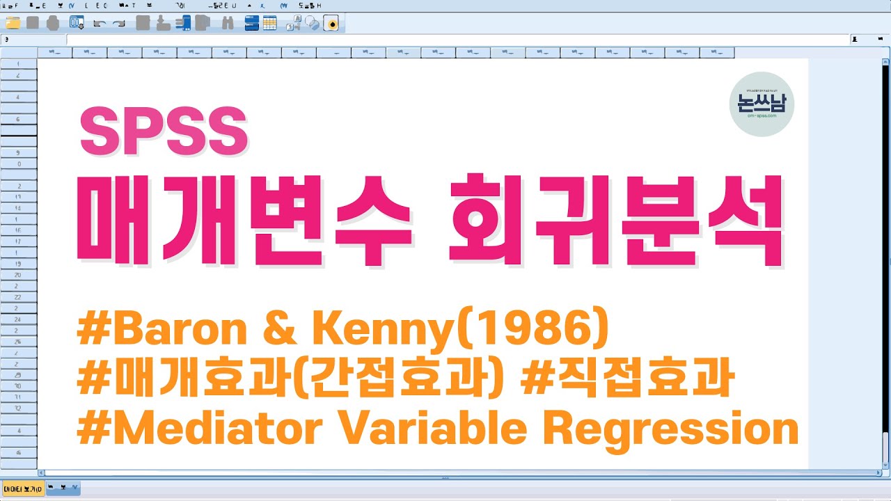 SPSS 매개변수 회귀분석 방법 / 매개효과(간접효과) 검증/ Baron&Kenny(바론과 케니) / Mediator variable Regression / 논문쓰는남자 / 논쓰남