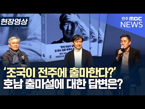   호남 출마설에 대한 조국 전 장관의 답변 디케의 눈물 전주 북콘서트