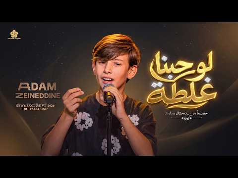 لوحبنا غلطة    آدم زين الدين    2026