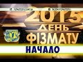 &quot;Начало&quot; - День фізмата 2015