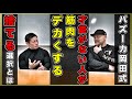 絶対に筋肉をデカくするなら筋トレを捨てよ！才能がなくてもカッコイイ体になるバズーカ岡田式バルクアップ術