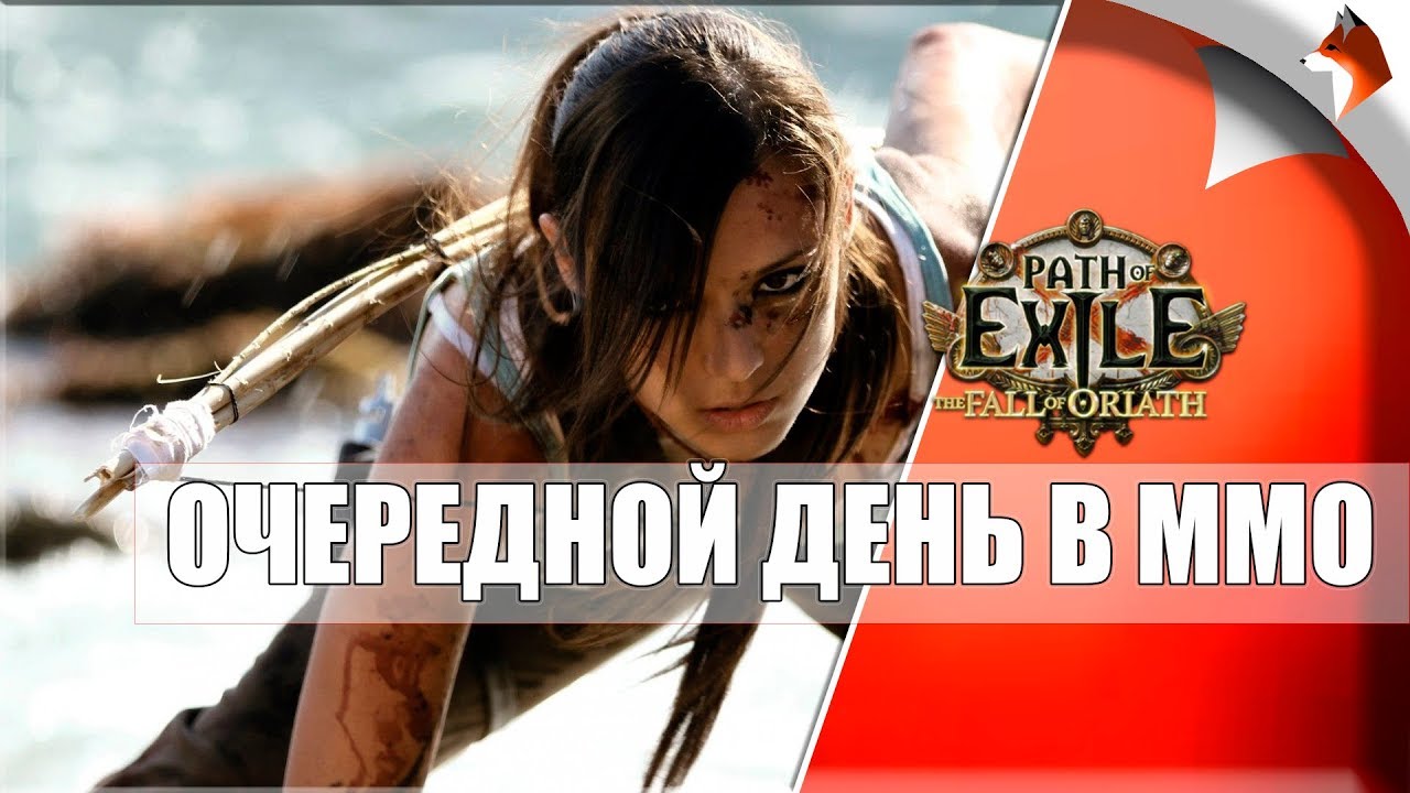 ОЧЕРЕДНОЙ ДЕНЬ В MMO ( PoE,  online, 1080P, 60FPS) #4